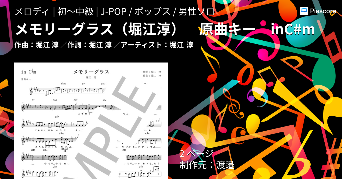 楽譜】メモリーグラス 堀江淳 原曲キー in C#m / 堀江 淳 (メロディ