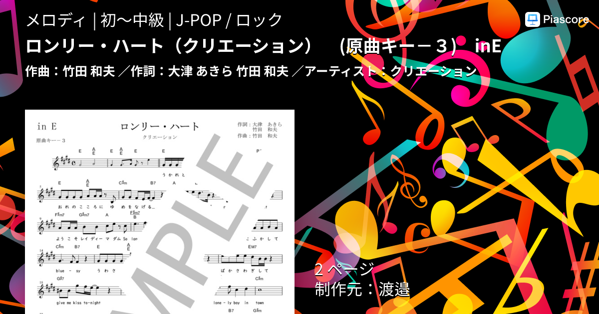 楽譜】ロンリー・ハート クリエーション in E / クリエーション