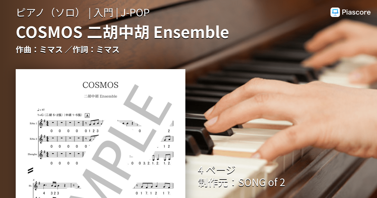 楽譜】COSMOS 二胡中胡 Ensemble / ミマス (ピアノソロ / 入門