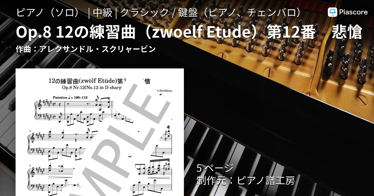 楽譜】Op.8 12の練習曲 第12番 悲愴 / アレクサンドル・スクリャービン