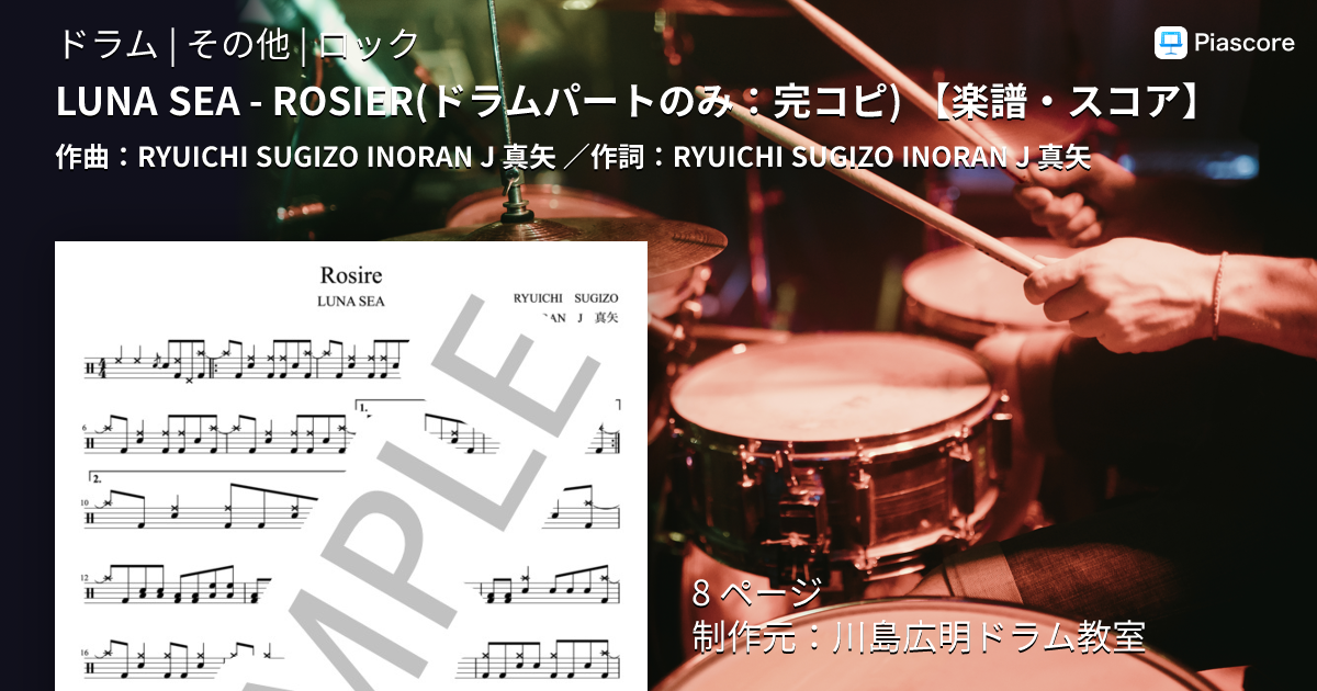 楽譜】LUNA SEA - ROSIER / RYUICHI SUGIZO INORAN J 真矢 (ドラム