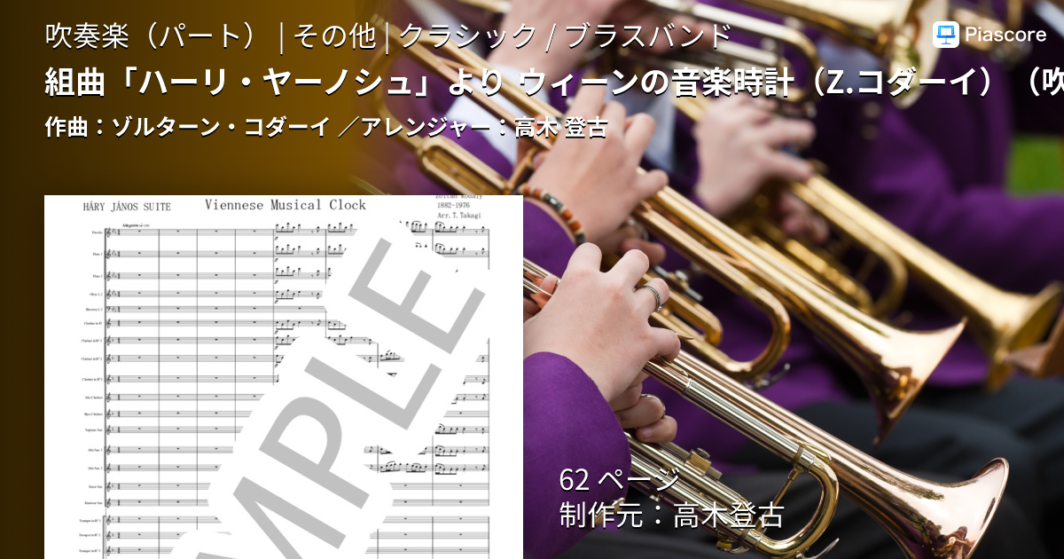 楽譜】組曲「ハーリ・ヤーノシュ」より ウィーンの音楽時計 Z.コダーイ
