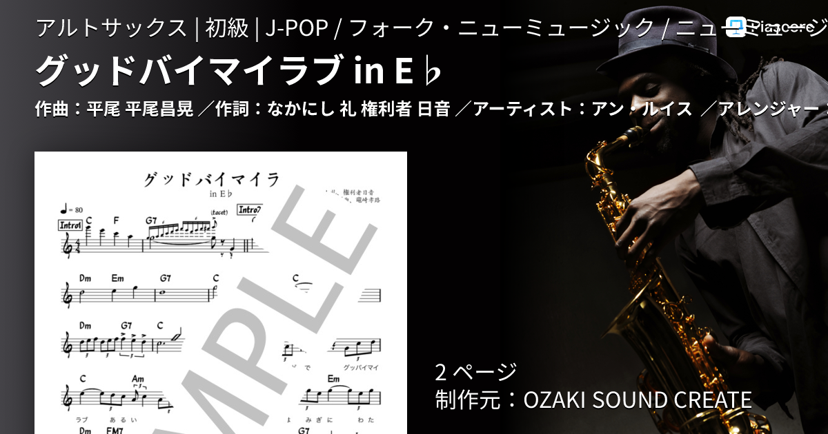 楽譜】グッドバイマイラブ in E♭ / アン・ルイス (アルトサックス