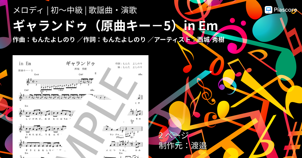 楽譜】ギャランドゥ 原曲キー－5 in Em / 西城 秀樹 (メロディ / 初