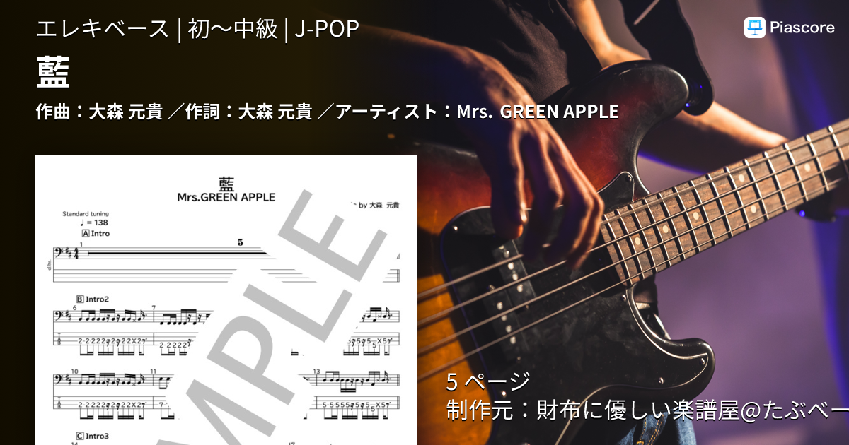 楽譜】藍 / Mrs. GREEN APPLE (エレキベース / 初〜中級) - Piascore