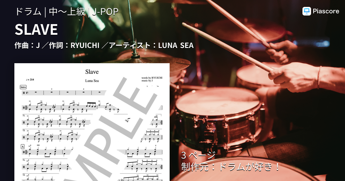 楽譜】SLAVE / LUNA SEA (ドラム / 中〜上級) - Piascore 楽譜ストア