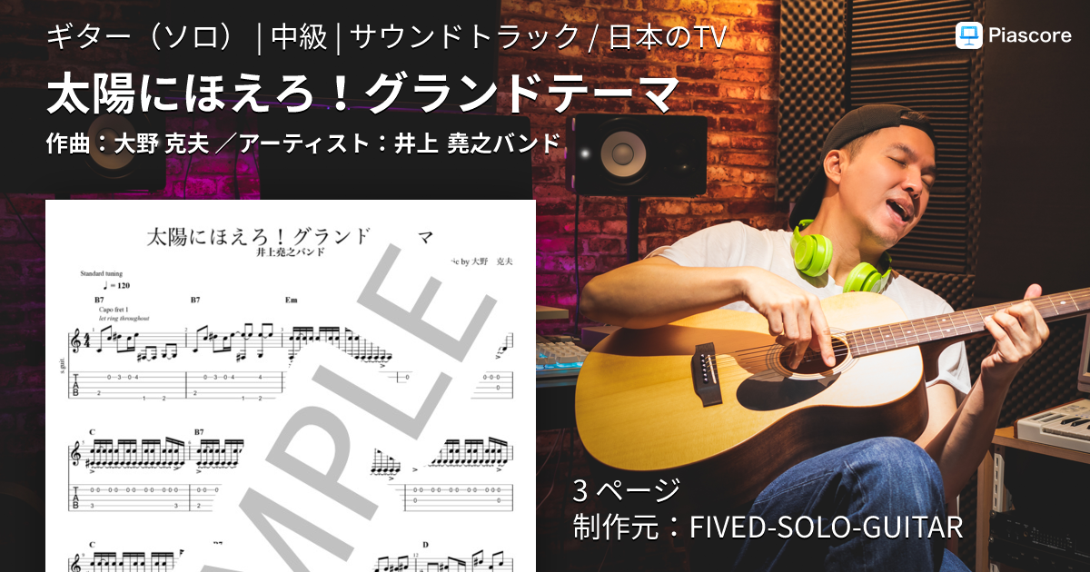 楽譜】太陽にほえろ！グランドテーマ / 井上 堯之バンド (ギターソロ