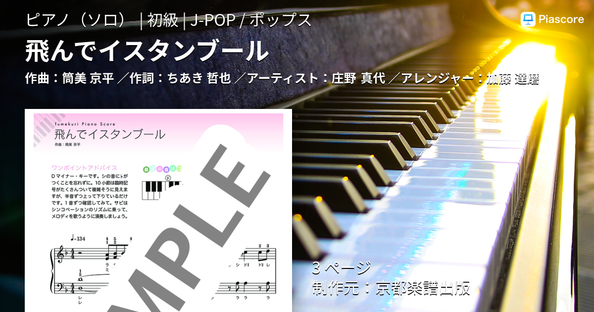 楽譜】飛んでイスタンブール / 庄野 真代 (ピアノソロ / 初級
