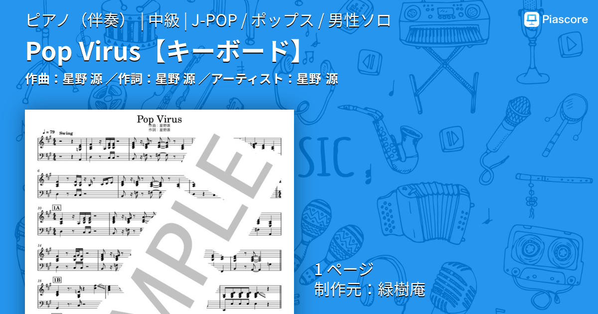 楽譜】Pop Virus / 星野 源 (ピアノ伴奏 / 中級) - Piascore 楽譜ストア