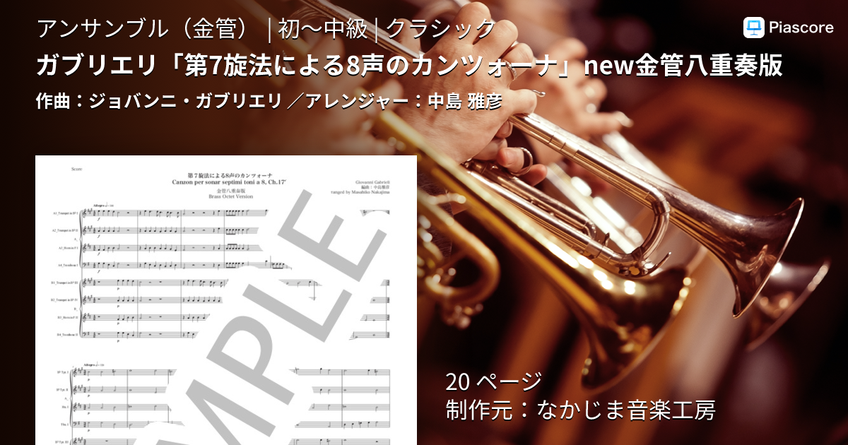 楽譜】ガブリエリ「第7旋法による8声のカンツォーナ」new金管八重奏版