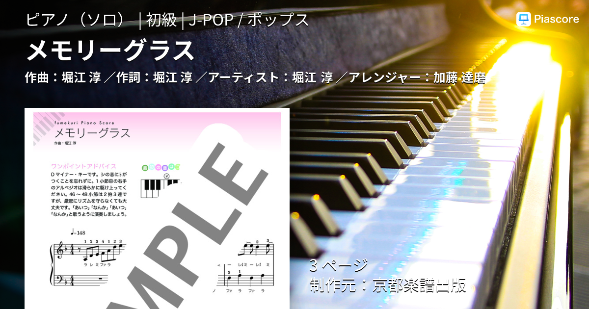 楽譜】メモリーグラス / 堀江 淳 (ピアノソロ / 初級) - Piascore 楽譜