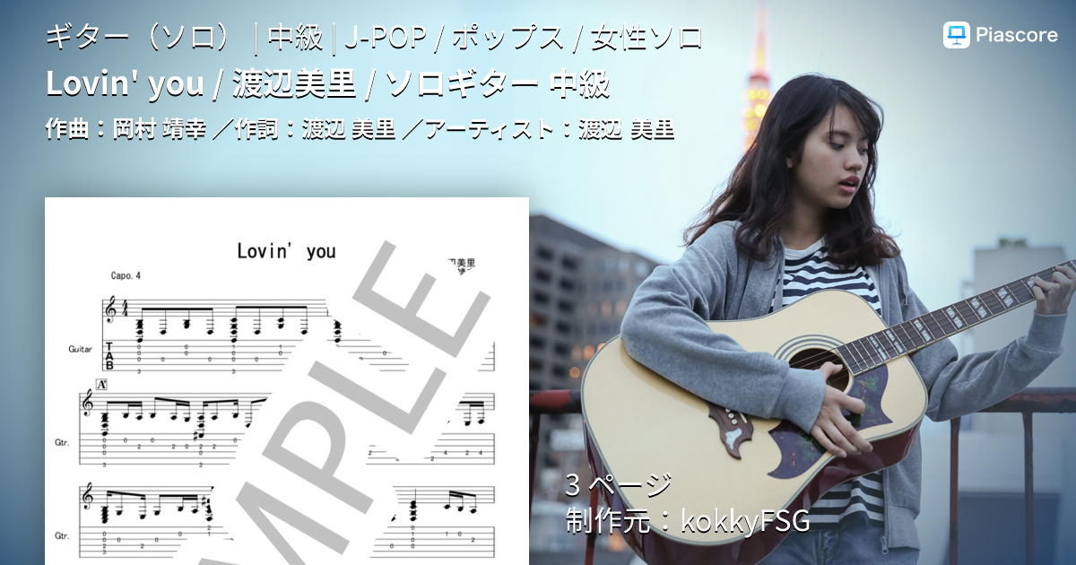 楽譜】Lovin' you / 渡辺美里 / ソロギター 中級 / 渡辺 美里