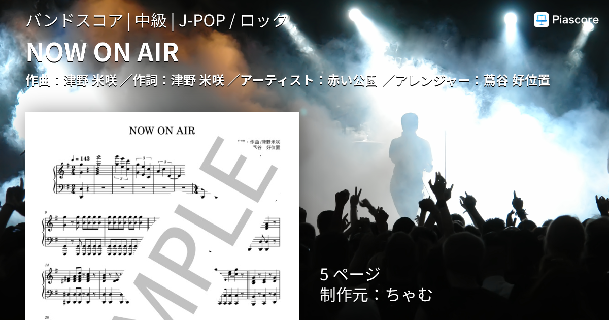 楽譜】NOW ON AIR / 赤い公園 (バンドスコア / 中級) - Piascore 楽譜