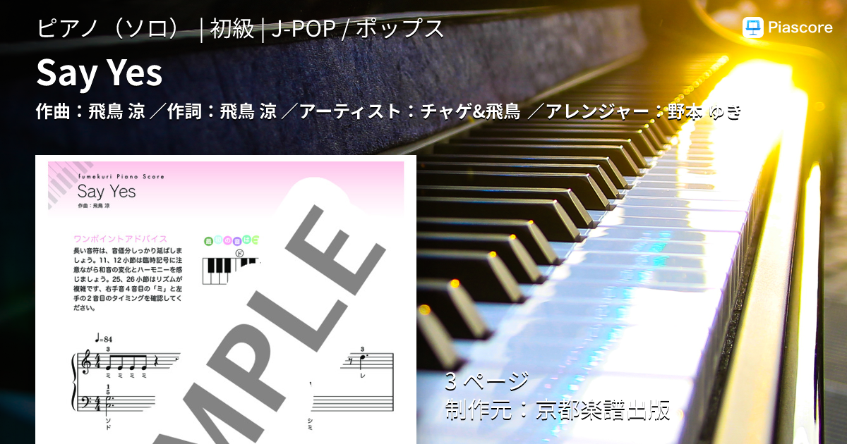 楽譜】Say Yes / チャゲ&飛鳥 (ピアノソロ / 初級) - Piascore 楽譜ストア