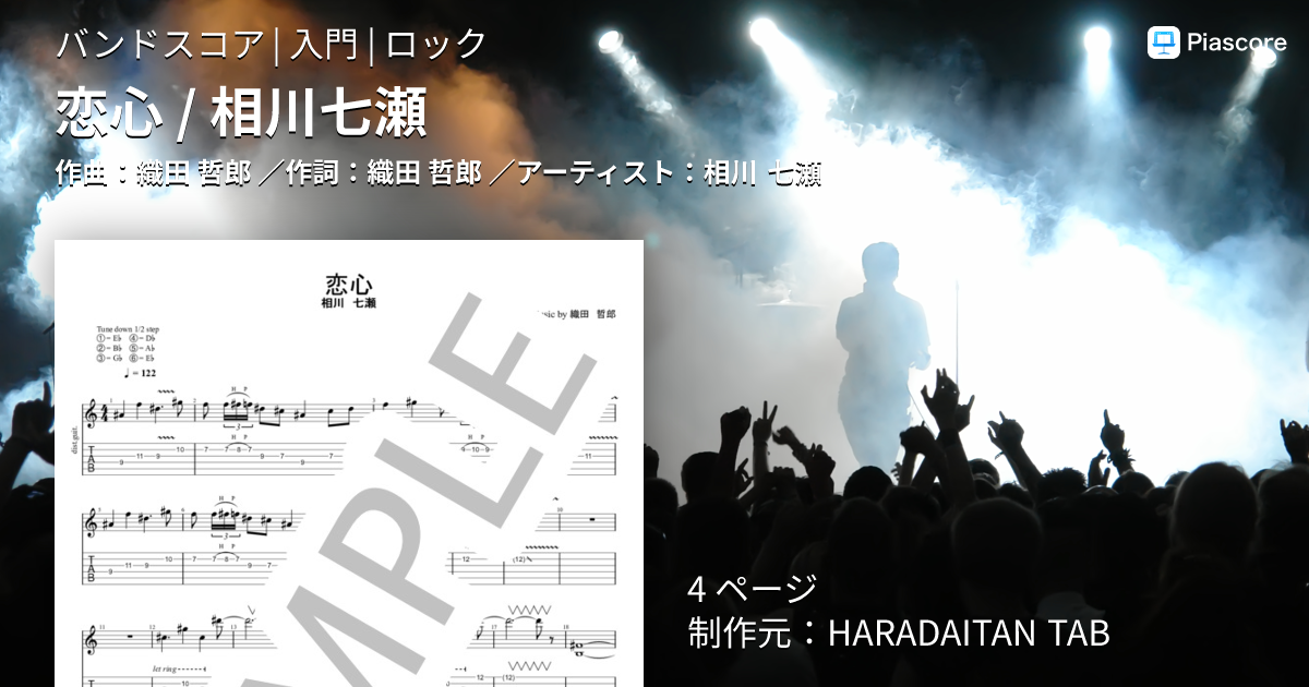 楽譜】恋心 / 相川七瀬 / 相川 七瀬 (バンドスコア / 入門) - Piascore