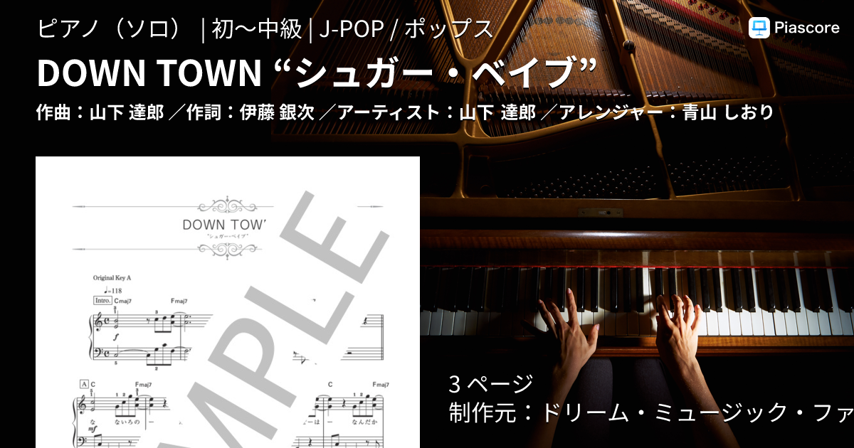 楽譜】DOWN TOWN “シュガー・ベイブ” / 山下 達郎 (ピアノソロ / 初