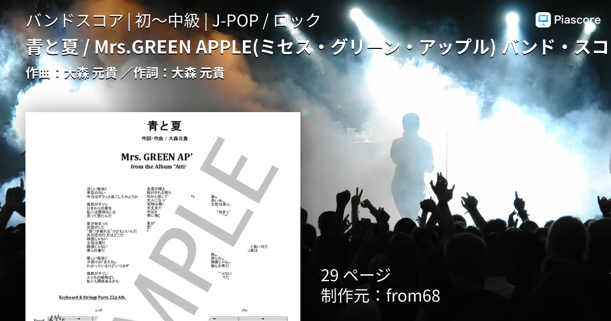 楽譜】青と夏 / Mrs.GREEN APPLE バンド・スコア from68 / 大森 元貴