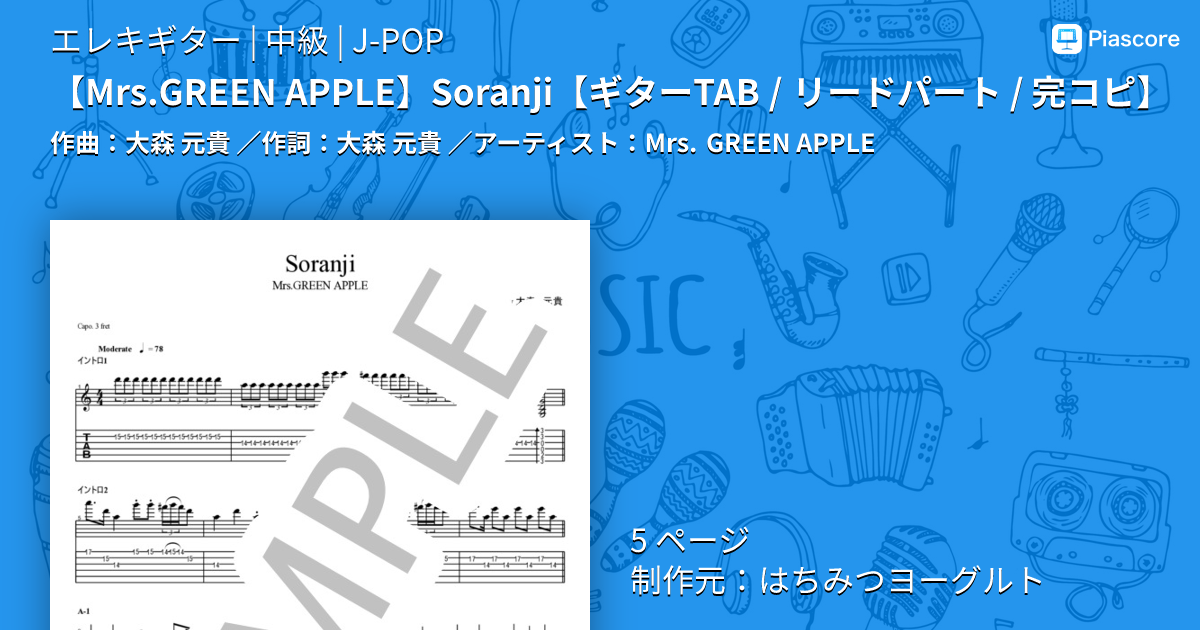 楽譜】 Soranji / Mrs. GREEN APPLE (エレキギター / 中級) - Piascore