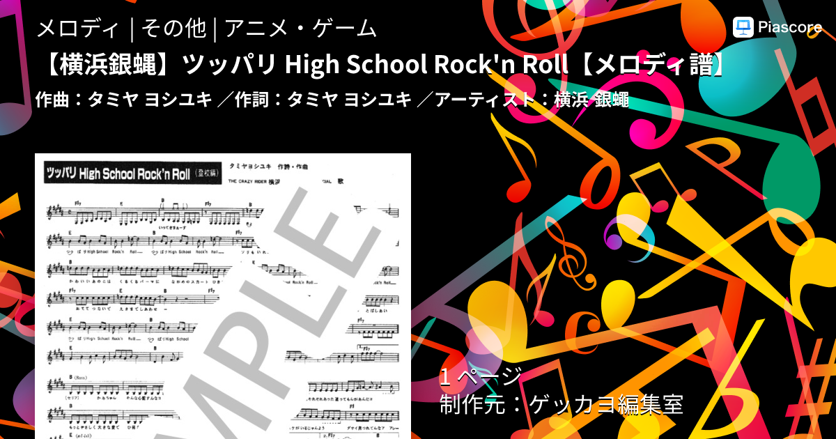 楽譜】 ツッパリ High School Rock'n Roll / 横浜 銀蠅 (メロディ