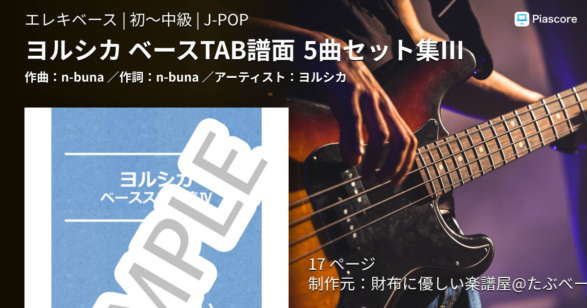 楽譜】ヨルシカ ベースTAB譜面 5曲セット集Ⅲ / ヨルシカ (エレキ