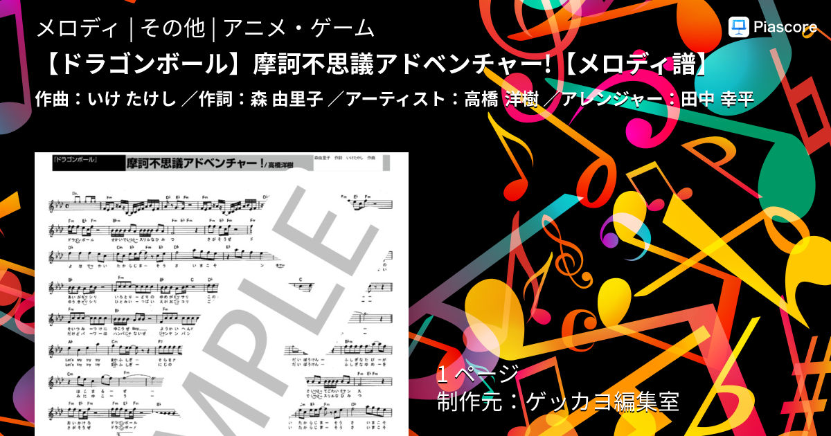 楽譜】 摩訶不思議アドベンチャー! / 高橋 洋樹 (メロディ / その他