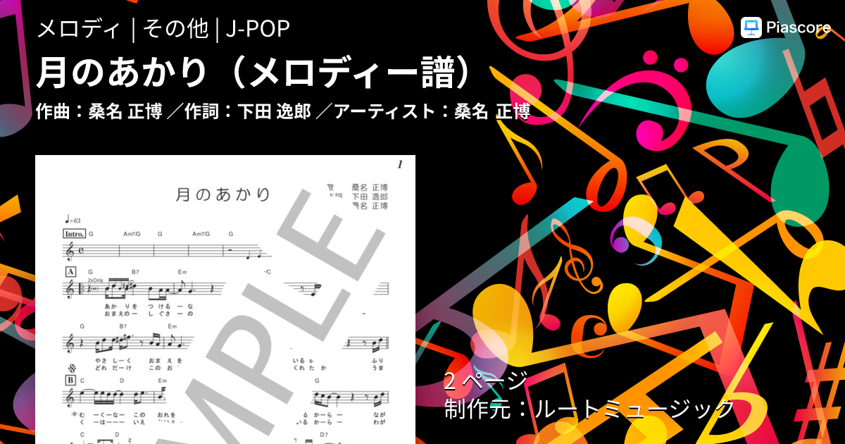 楽譜】月のあかり / 桑名 正博 (メロディ / その他) - Piascore 楽譜ストア