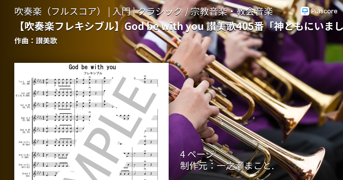 楽譜】 God be with you 讃美歌405番「神ともにいまして」 / 讃美歌