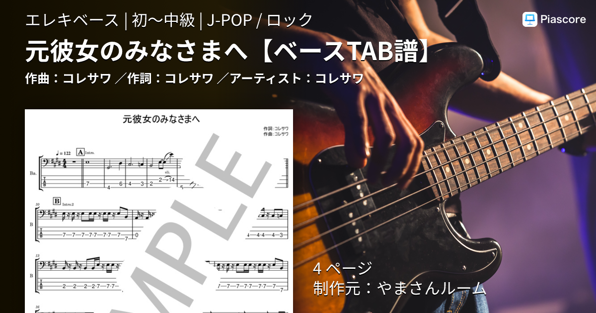 楽譜】元彼女のみなさまへ / コレサワ (エレキベース / 初〜中級