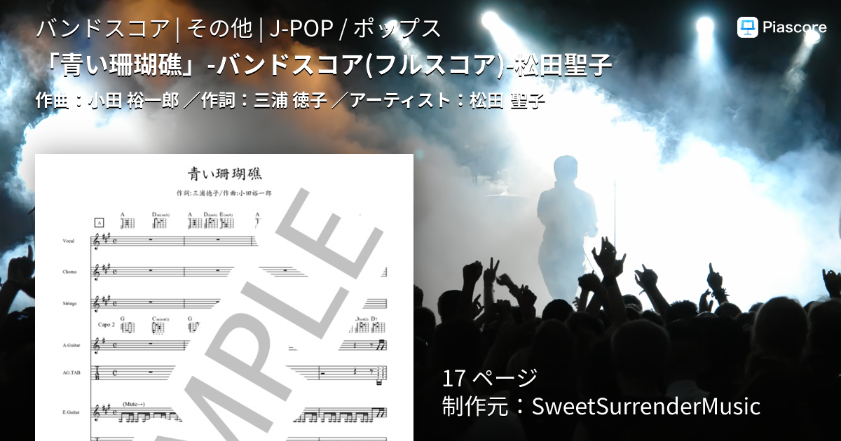 楽譜】「青い珊瑚礁」-バンドスコア フルスコア -松田聖子 / 松田 聖子