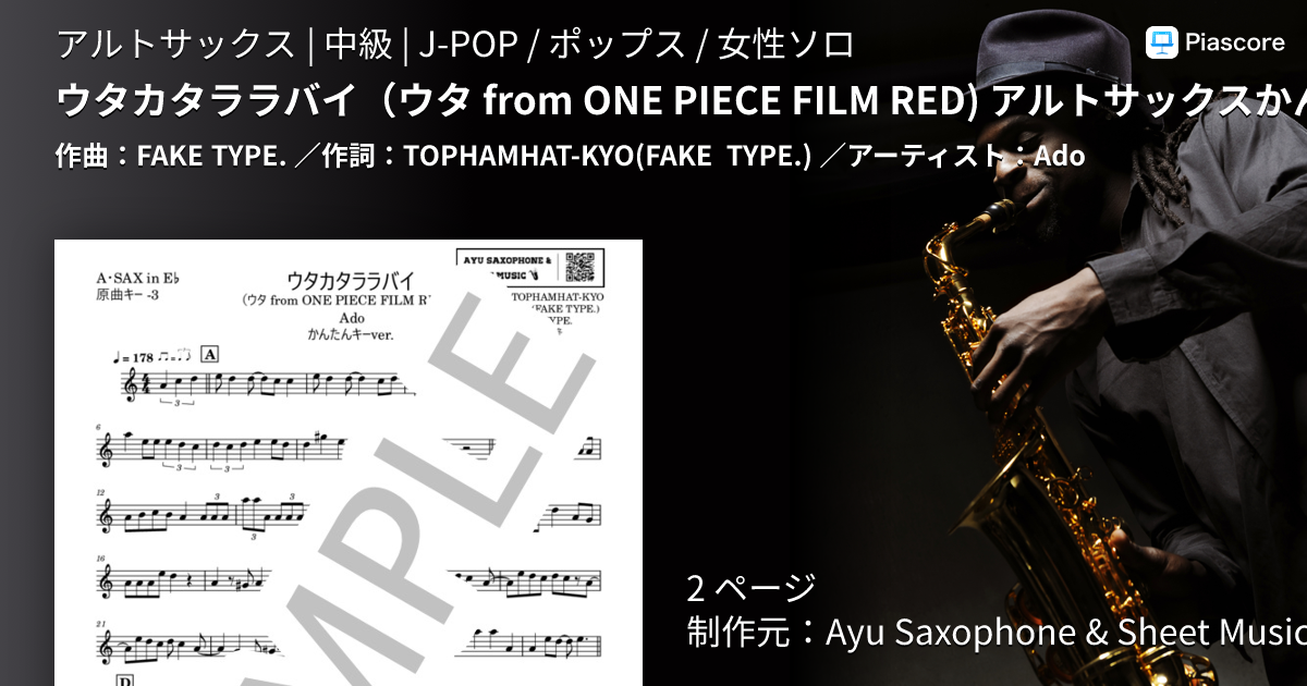 楽譜】ウタカタララバイ ウタ from ONE PIECE FILM RED アルトサックス