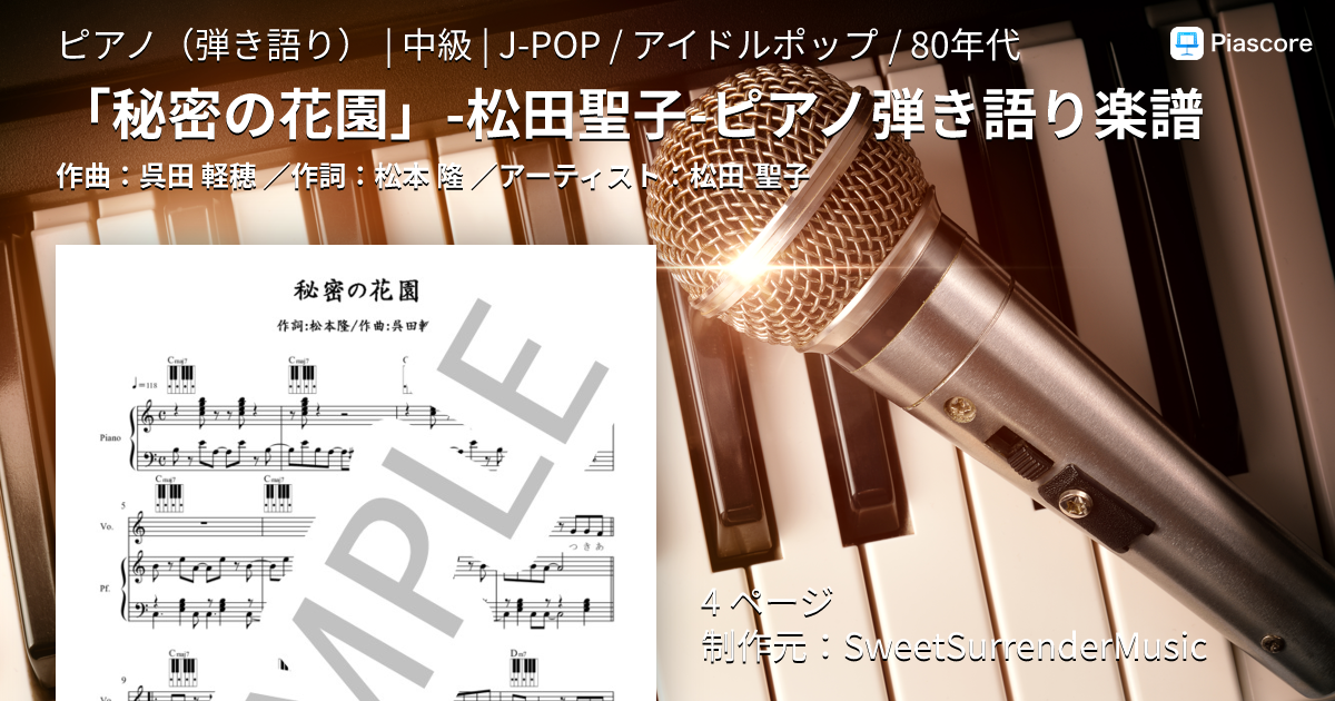 楽譜】「秘密の花園」-松田聖子-ピアノ弾き語り楽譜 / 松田 聖子