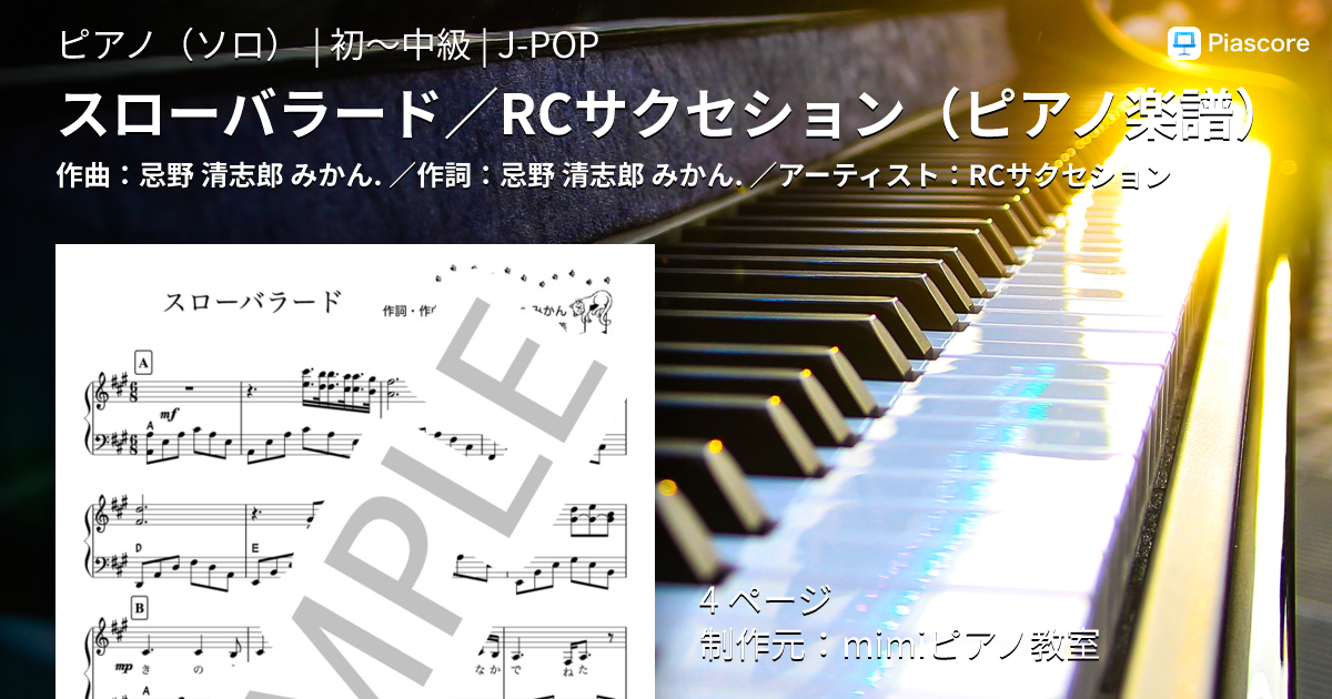 楽譜】スローバラード / RCサクセション / RCサクセション (ピアノソロ