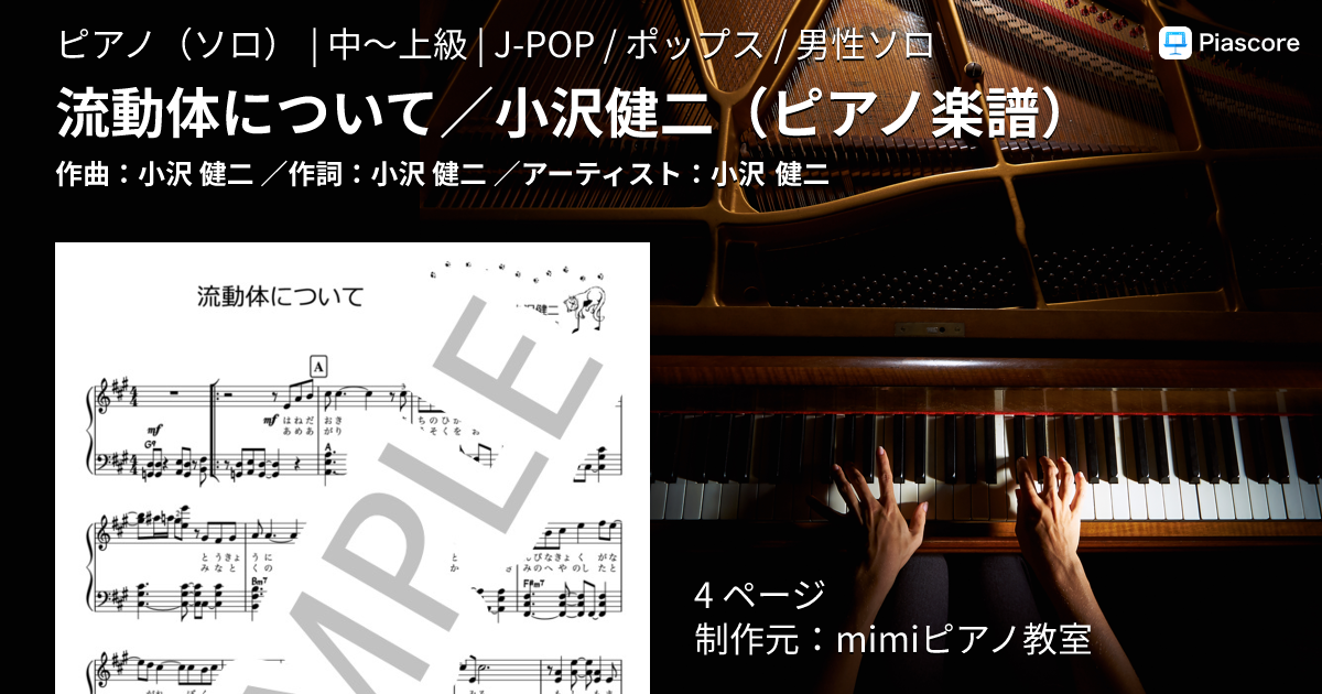 楽譜】流動体について / 小沢健二 / 小沢 健二 (ピアノソロ / 中〜上級