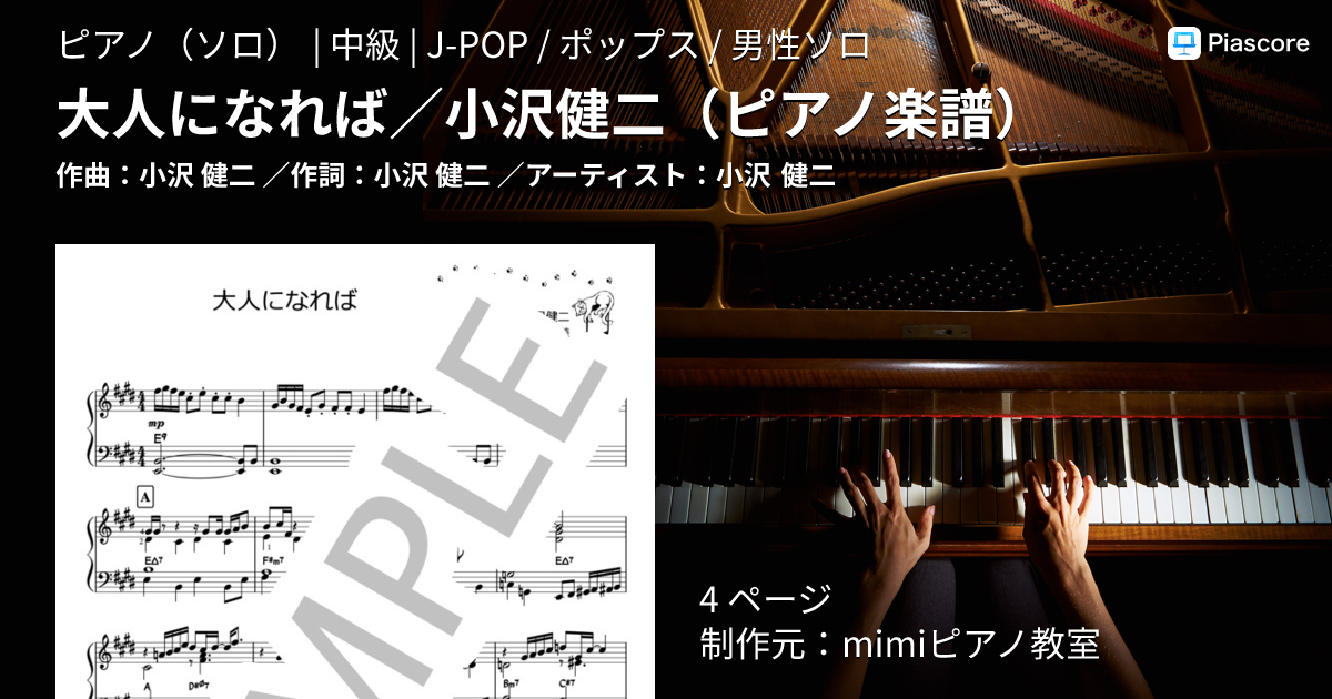 楽譜】大人になれば / 小沢健二 / 小沢 健二 (ピアノソロ / 中級