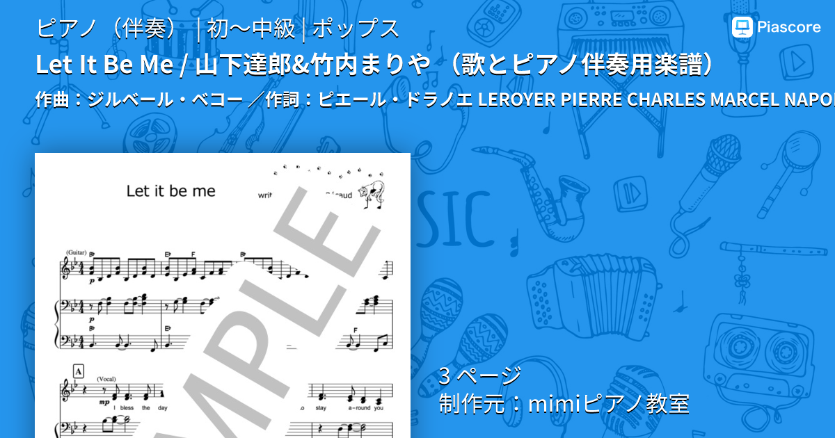 楽譜】Let It Be Me / 山下達郎&竹内まりや 歌とピアノ伴奏用楽譜