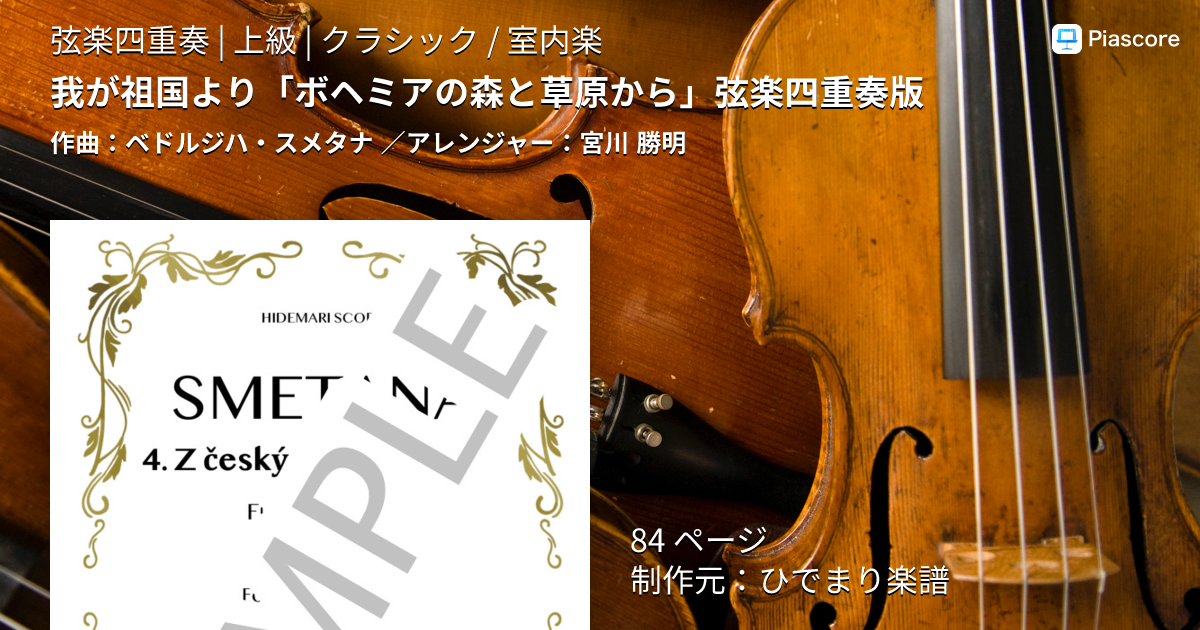 オーケストラパート譜　スメタナ作曲　ボヘミアの森と草原から 楽譜】我が祖国より「ボヘミアの森と草原から」弦楽四重奏版