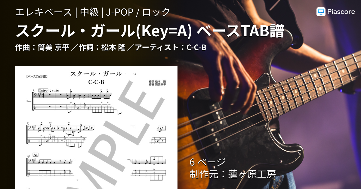 楽譜】スクール・ガール ベースTAB譜 / C-C-B (エレキベース / 中級