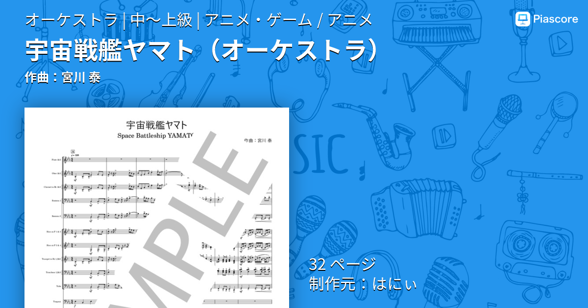 楽譜】宇宙戦艦ヤマト / 宮川 泰 (オーケストラ / 中〜上級