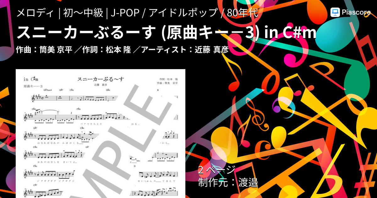 楽譜】スニーカーぶるーす in C#m / 近藤 真彦 (メロディ / 初〜中級