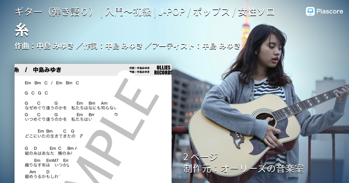 楽譜】糸 / 中島 みゆき (ギター弾き語り / 入門〜初級) - Piascore