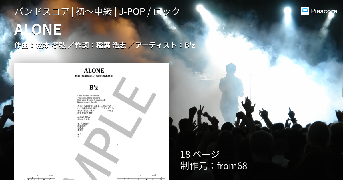 楽譜】ALONE / B'z (バンドスコア / 初〜中級) - Piascore 楽譜ストア