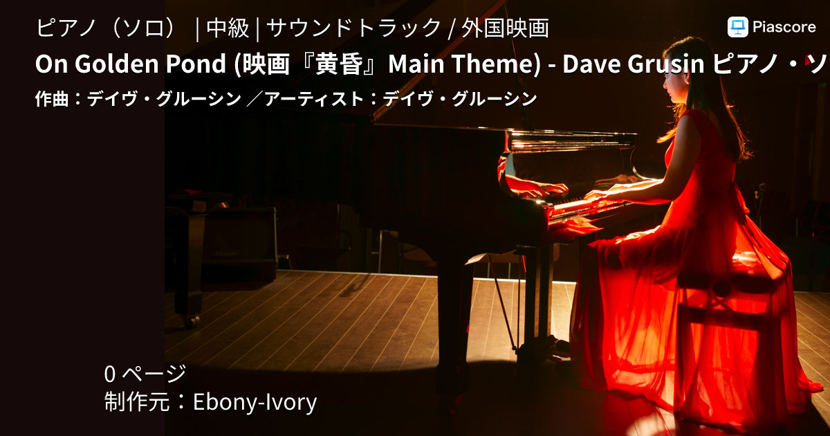 楽譜】On Golden Pond - Dave Grusin ピアノ・ソロ / デイヴ