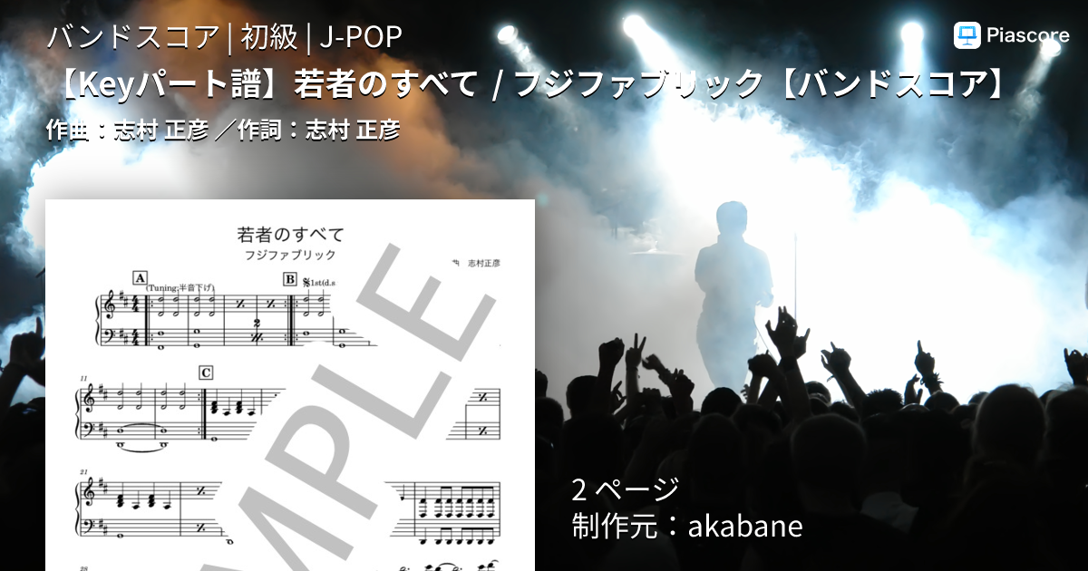 楽譜】 若者のすべて / フジファブリック / 志村 正彦 (バンドスコア