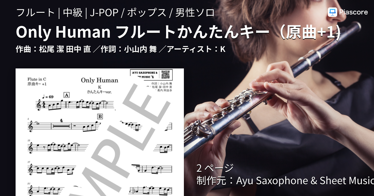 楽譜】Only Human フルートかんたんキー 原曲+1 / K (フルート / 中級