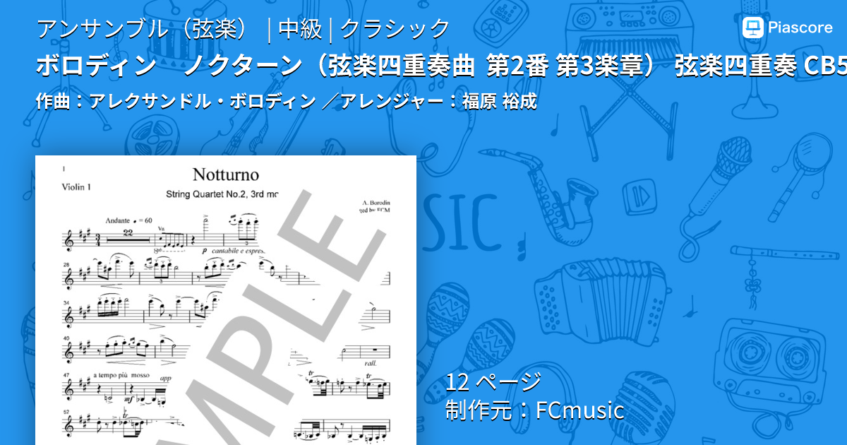楽譜】ボロディン ノクターン 弦楽四重奏曲 第2番 第3楽章 弦楽四重奏