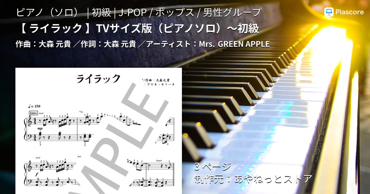 楽譜】 TVサイズ版 ～初級 / Mrs. GREEN APPLE (ピアノソロ / 初級