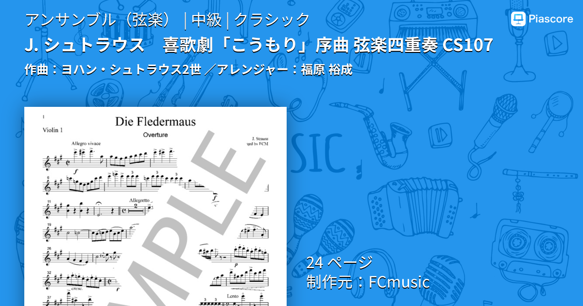 楽譜】J. シュトラウス 喜歌劇「こうもり」序曲 弦楽四重奏 CS107