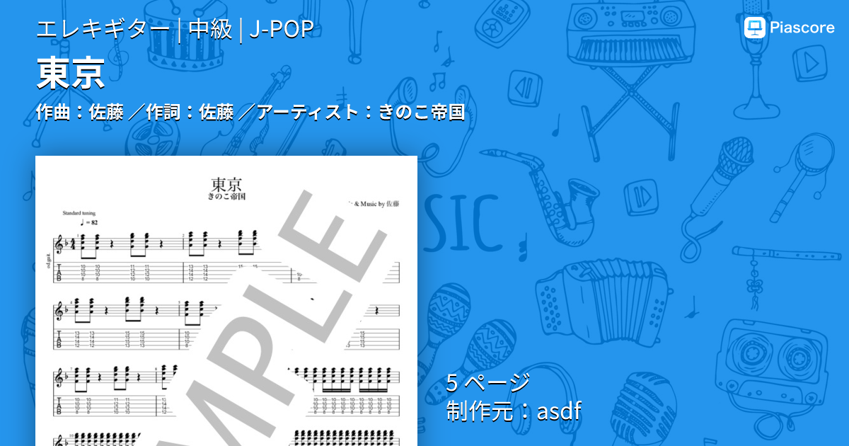 楽譜】東京 / きのこ帝国 (エレキギター / 中級) - Piascore 楽譜ストア