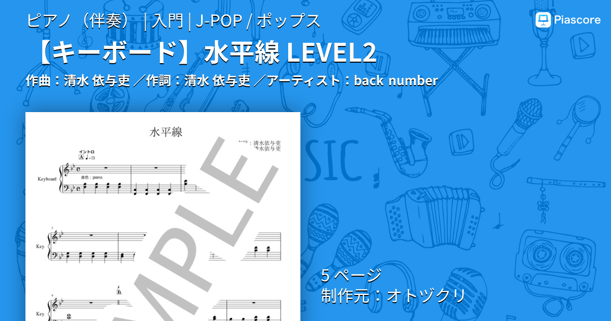 楽譜】 水平線 LEVEL2 / back number (ピアノ伴奏 / 入門) - Piascore