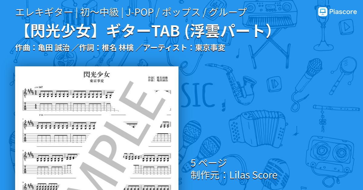 楽譜】 ギターTAB 浮雲パート / 東京事変 (エレキギター / 初〜中級